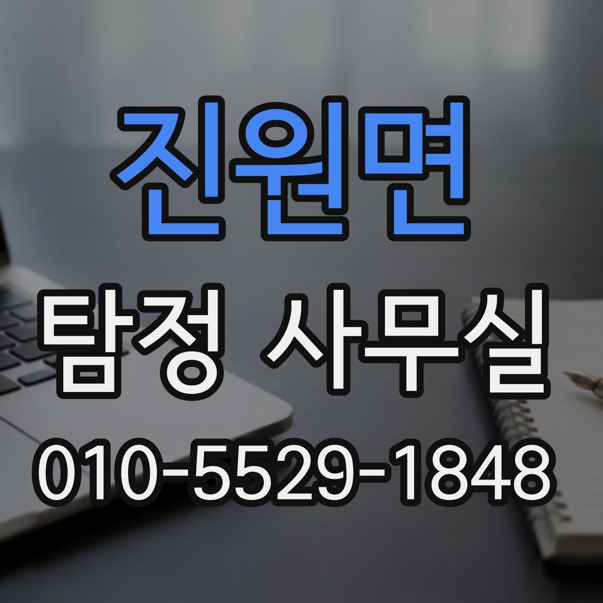 진원면 탐정 사무실