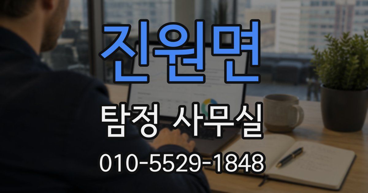 진원면 탐정 사무실