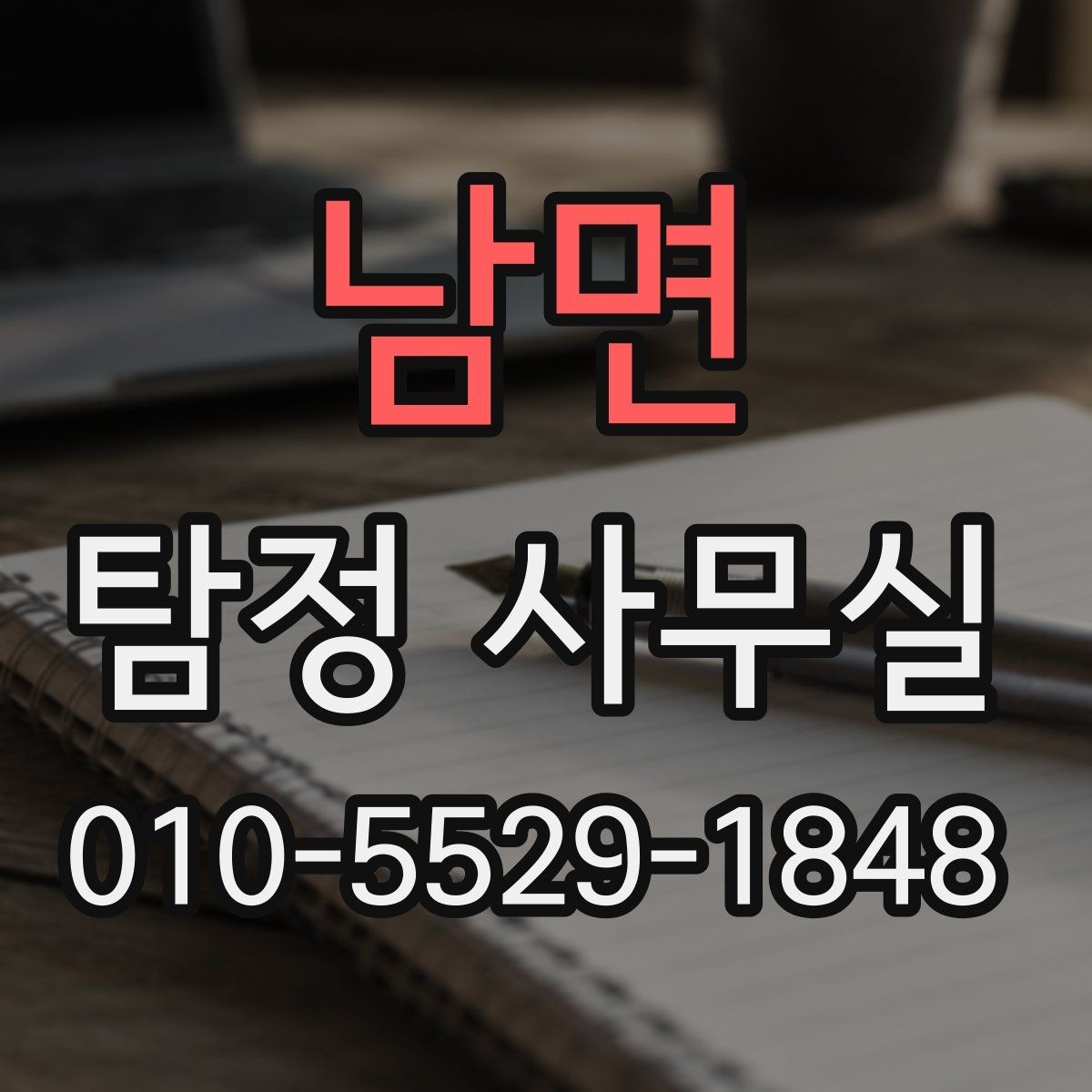남면 탐정 사무실 상담 전에 준비하면 좋은 기본 자료