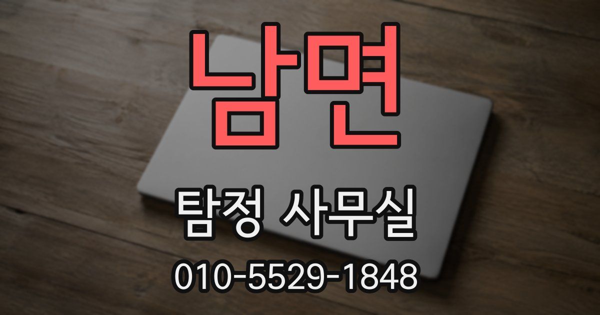 남면 탐정 사무실