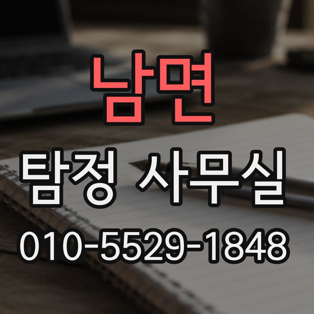 남면 탐정 사무실