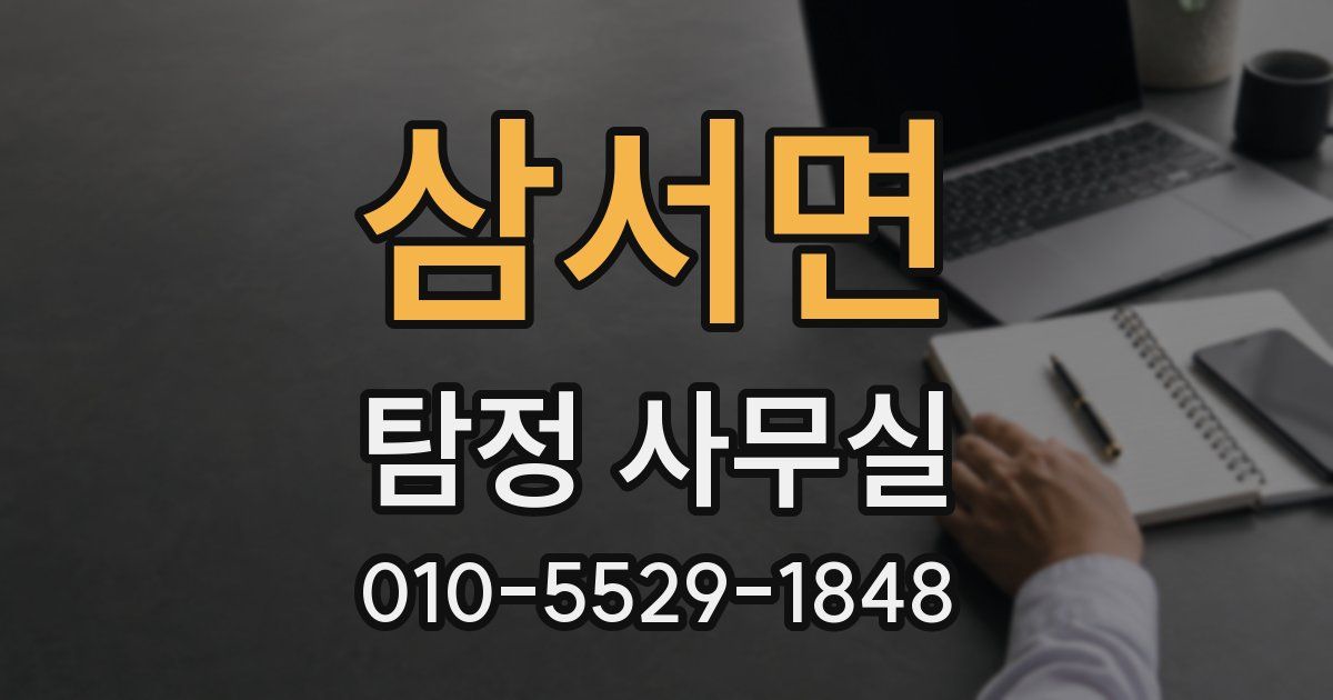 삼서면 탐정 사무실