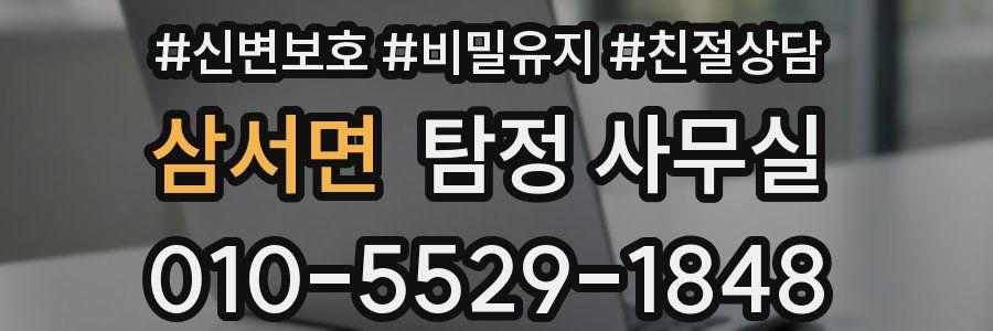 삼서면 탐정 사무실