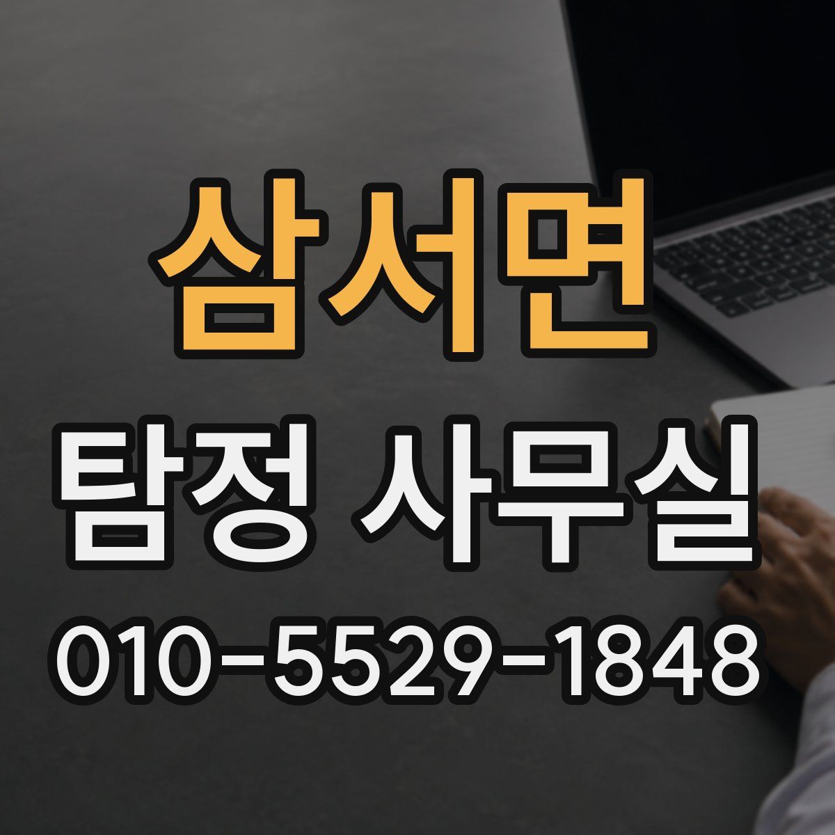 삼서면 탐정 사무실