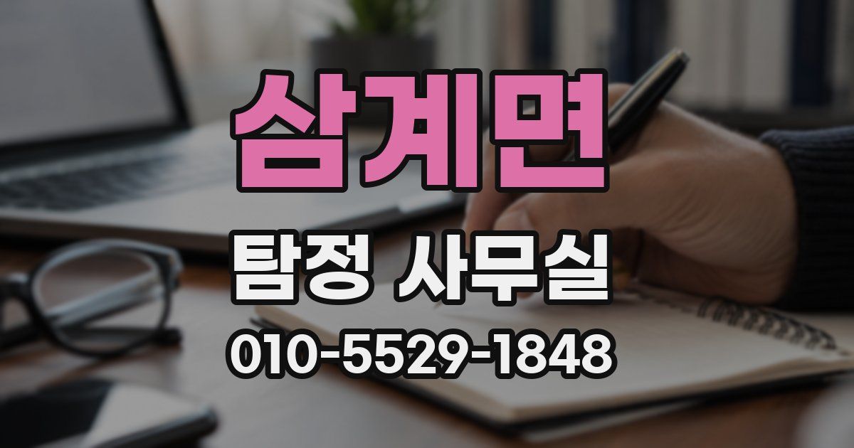 삼계면 탐정 사무실