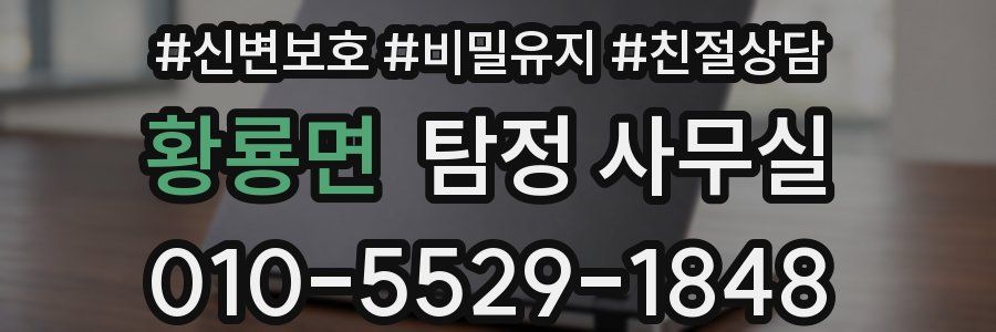 황룡면 탐정 사무실
