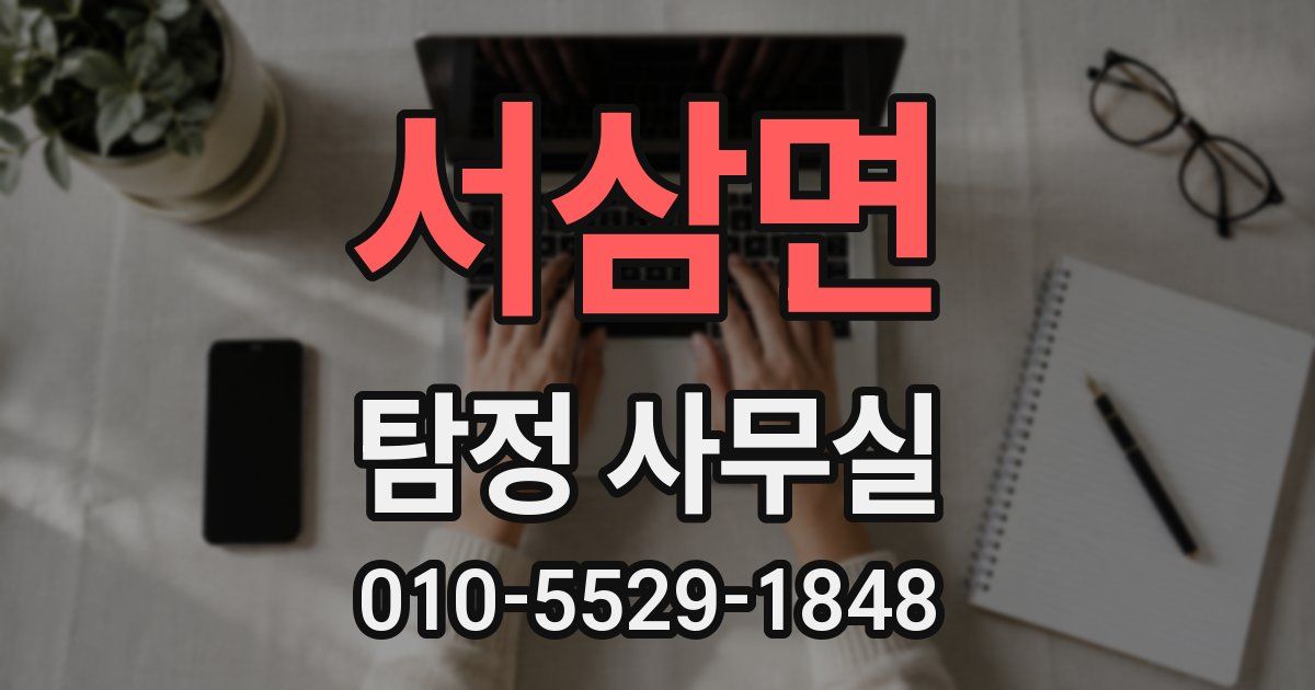 서삼면 탐정 사무실