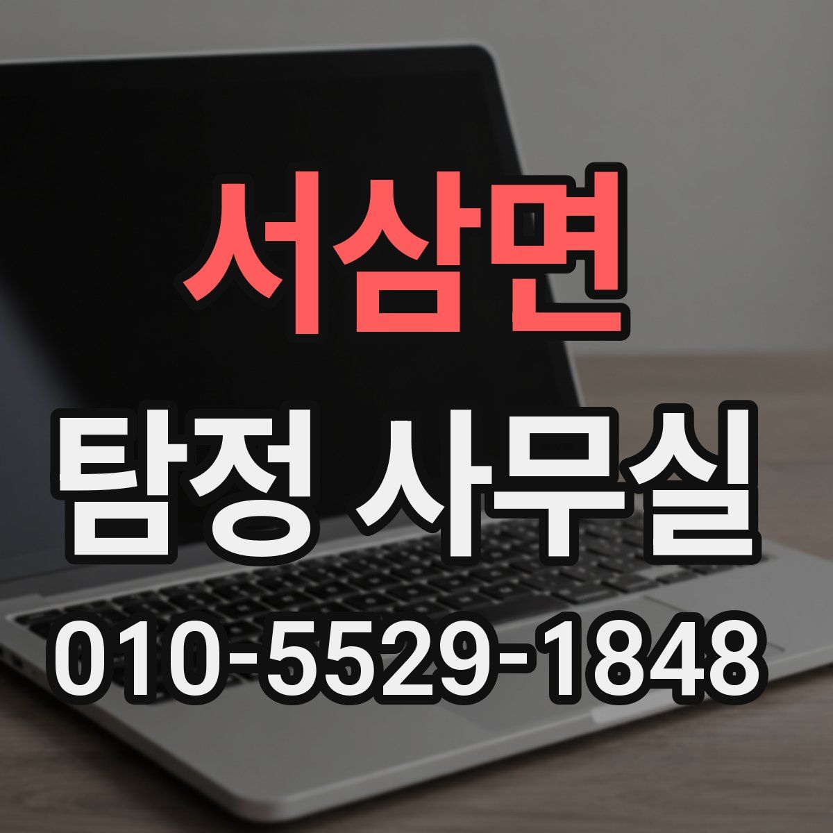 서삼면 탐정 사무실