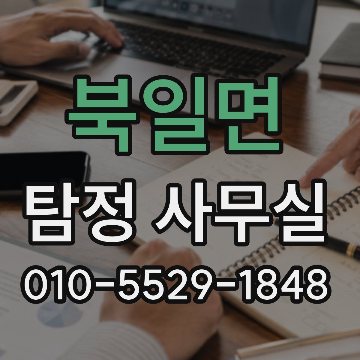 북일면 탐정 사무실