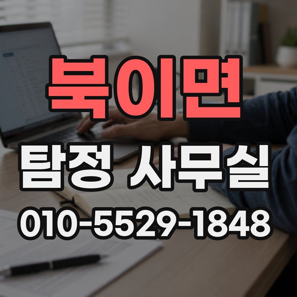 북이면 탐정 사무실 소송 전 증거 확보가 중요한 이유
