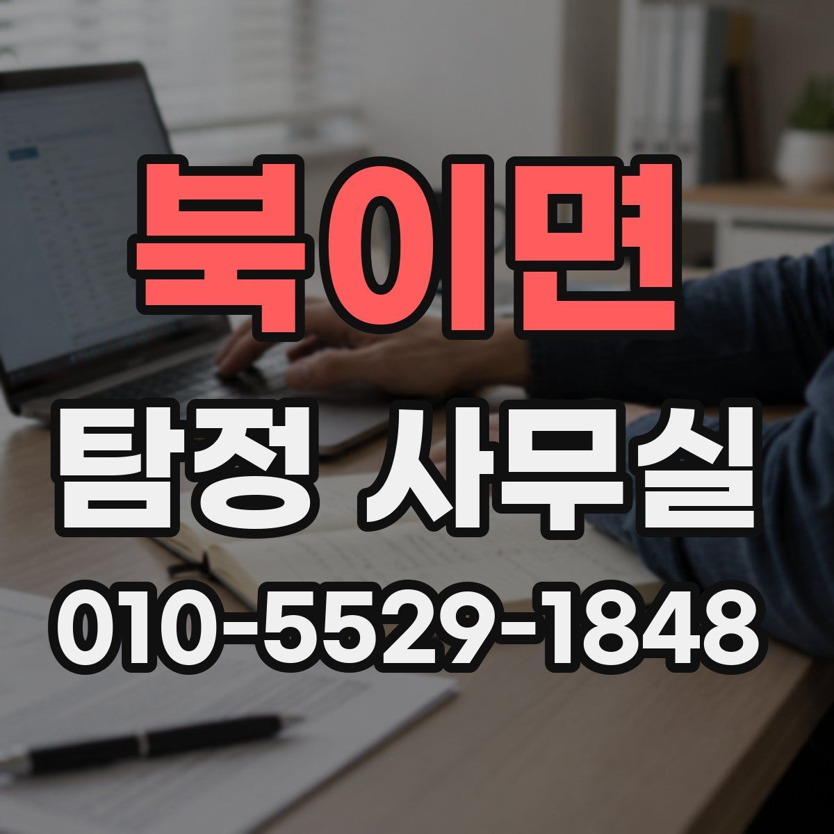 북이면 탐정 사무실
