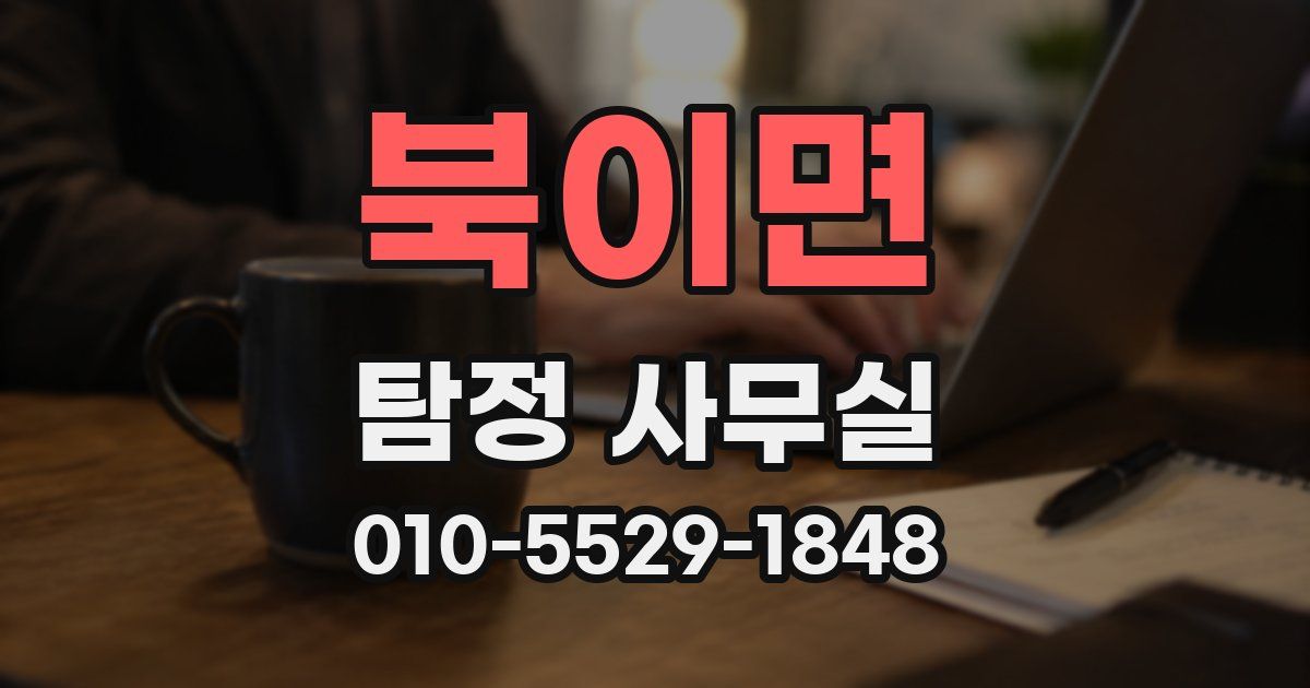 북이면 탐정 사무실