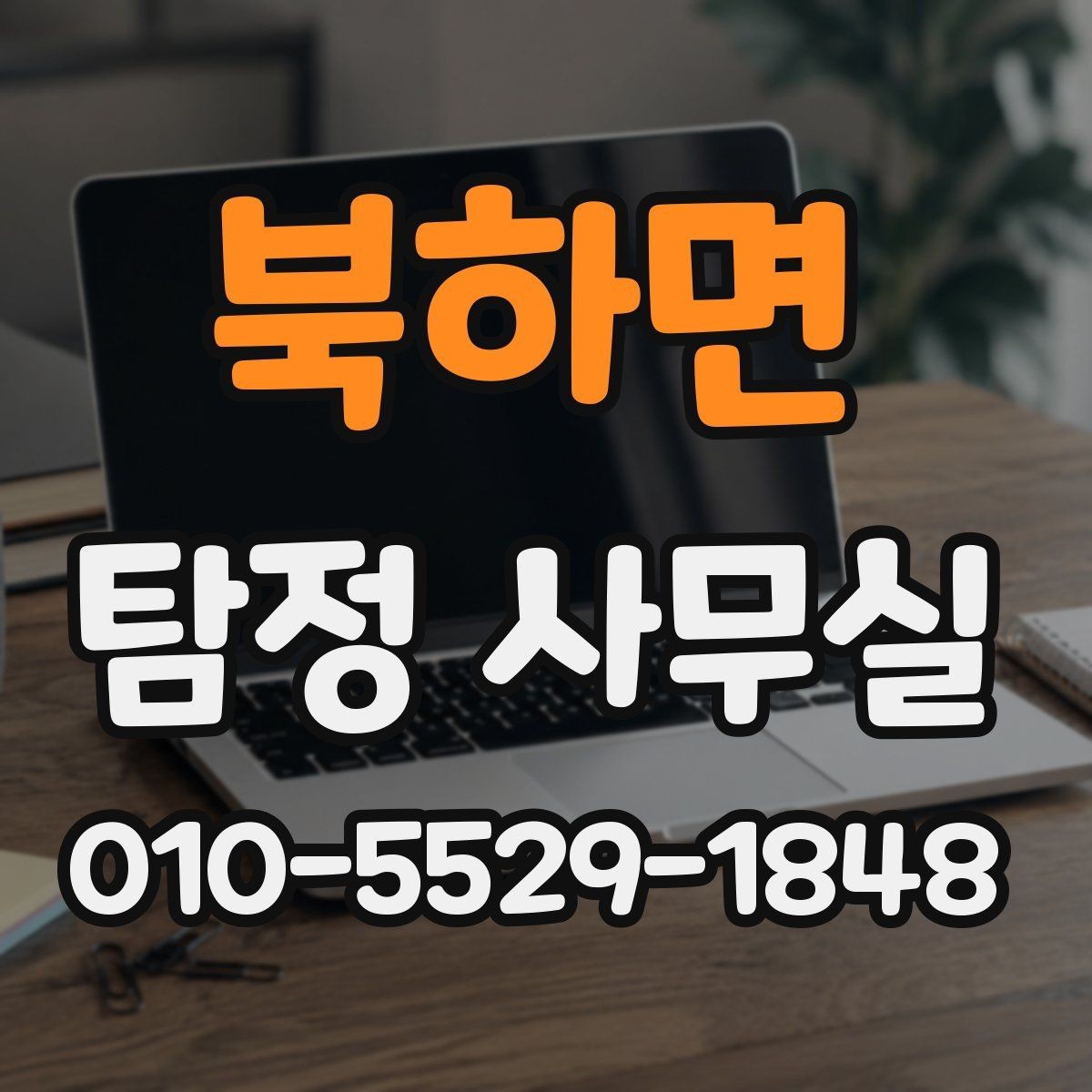북하면 탐정 사무실 상담 전 챙기면 좋은 기록과 메모