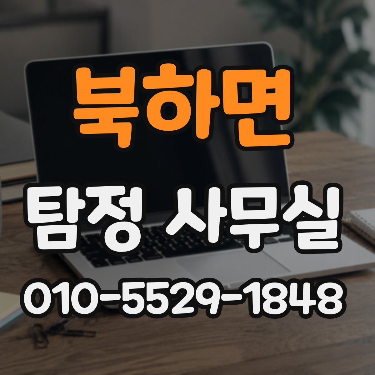 북하면 탐정 사무실