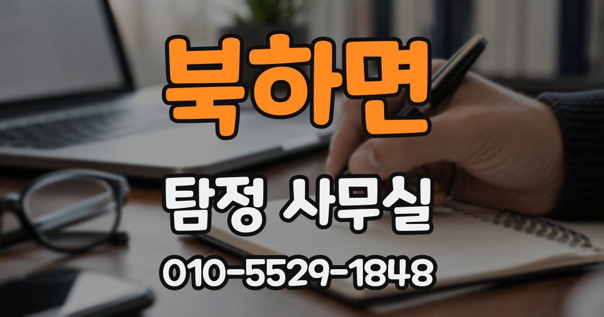 북하면 탐정 사무실
