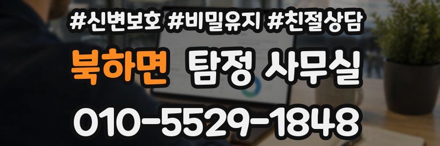 북하면 탐정 사무실