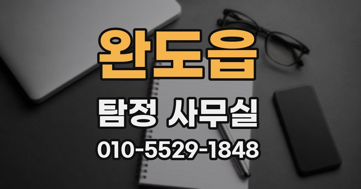 완도읍 탐정 사무실