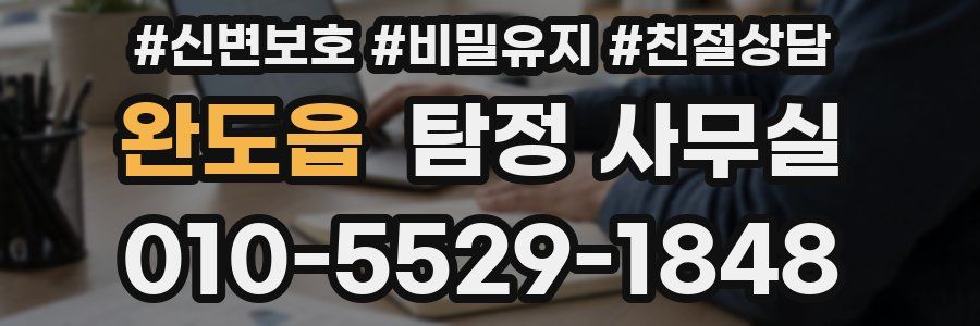 완도읍 탐정 사무실