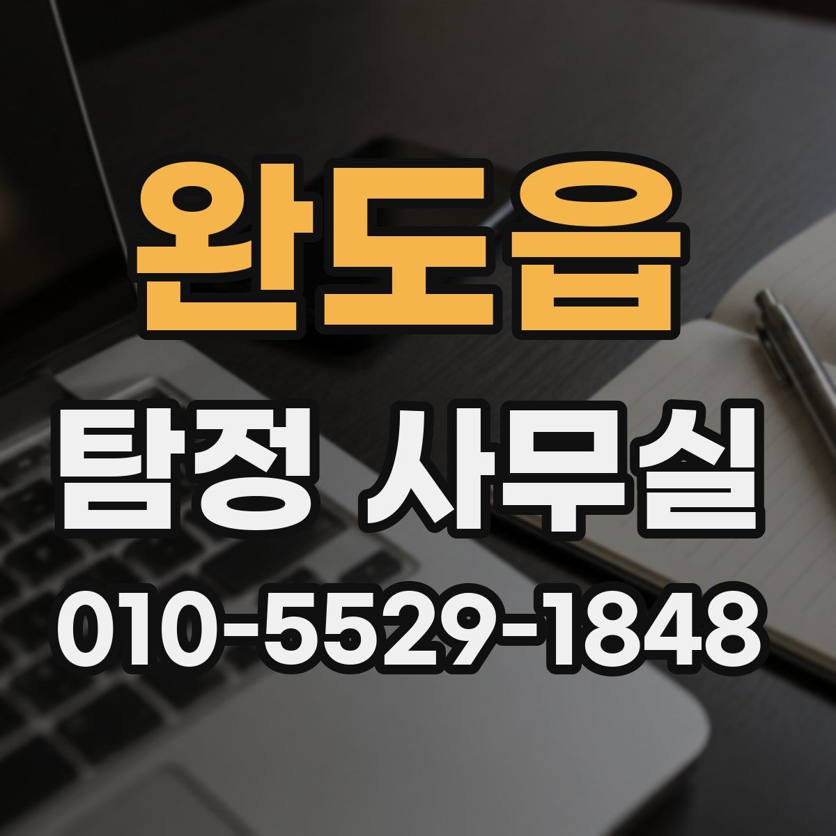완도읍 탐정 사무실
