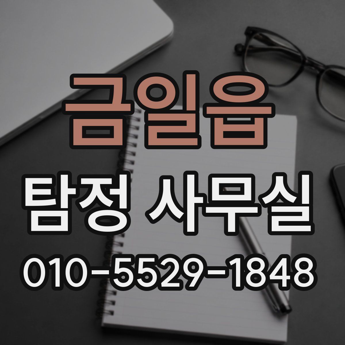 금일읍 탐정 사무실