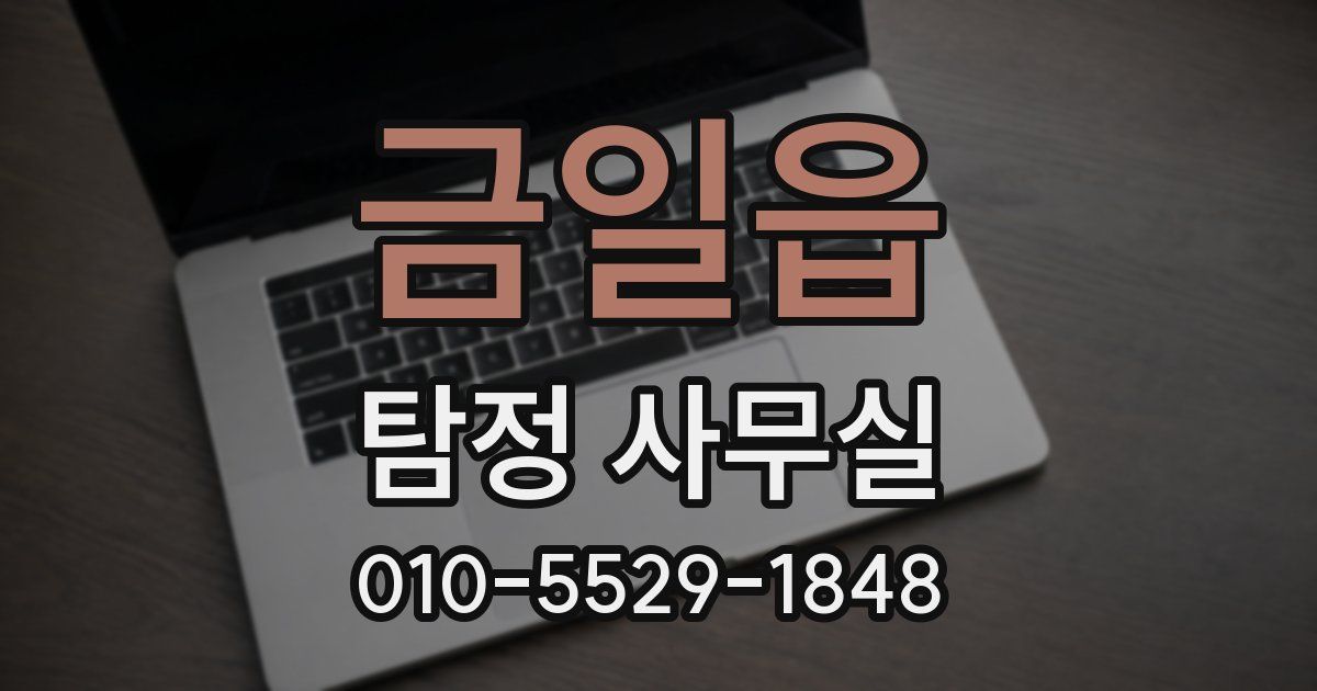 금일읍 탐정 사무실