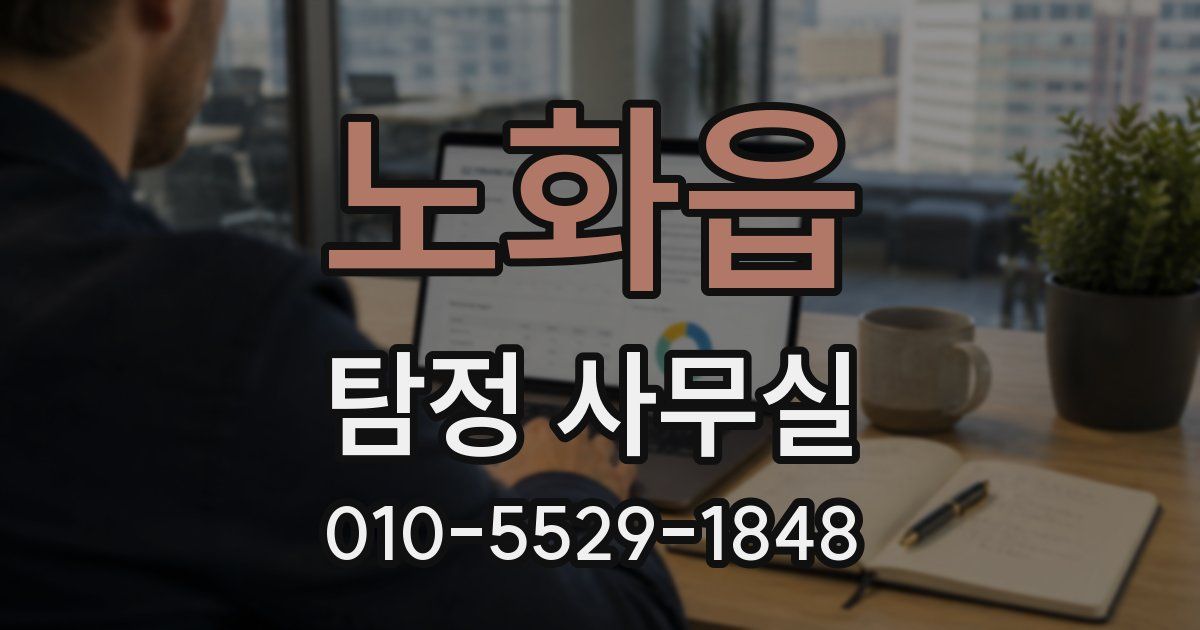노화읍 탐정 사무실