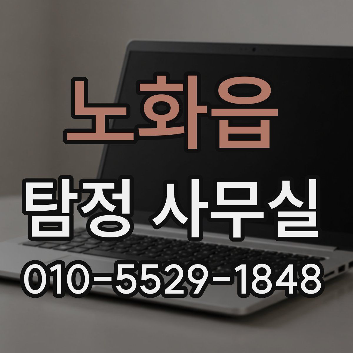 노화읍 탐정 사무실