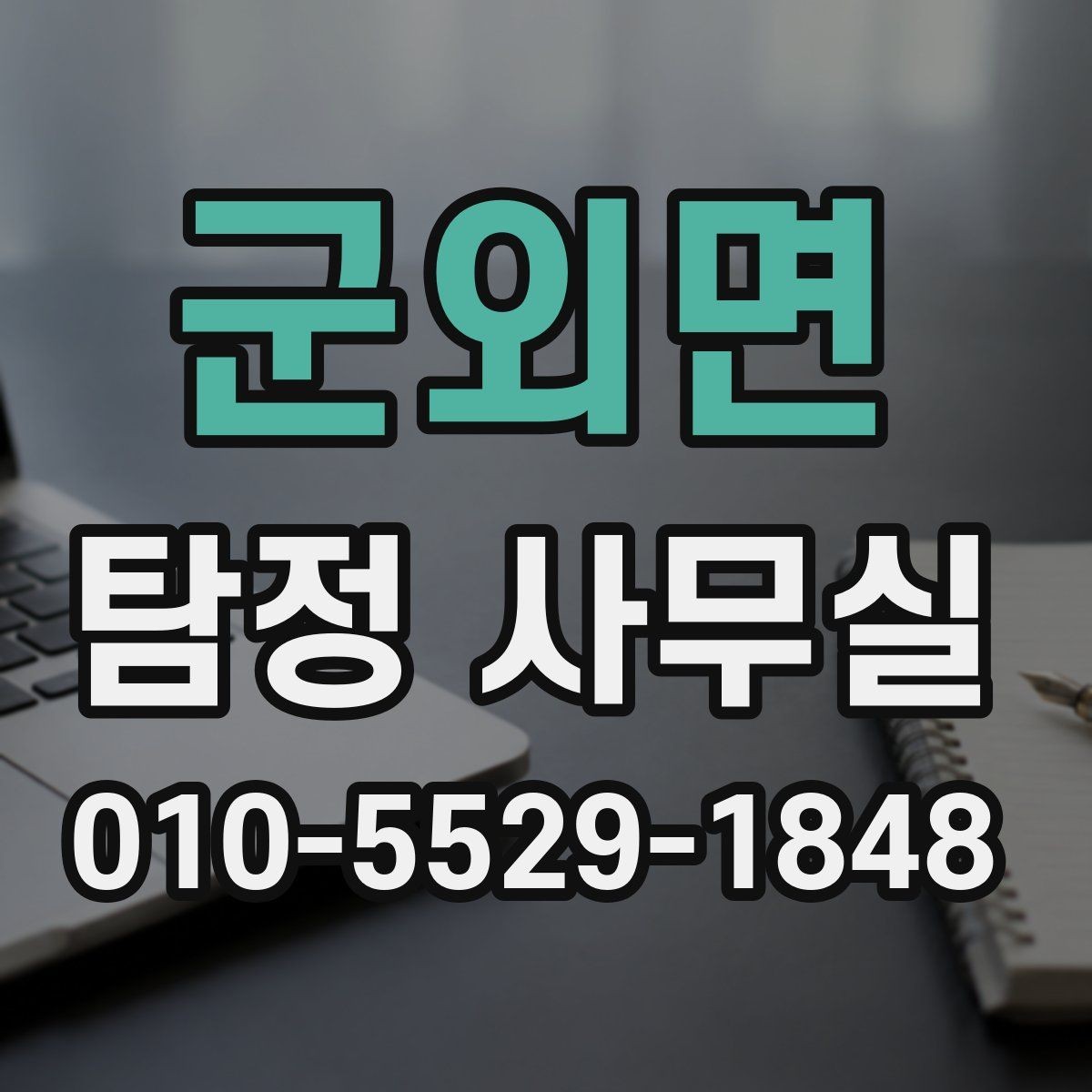 군외면 탐정 사무실 조사 착수 후 진행 순서를 이해하는 법