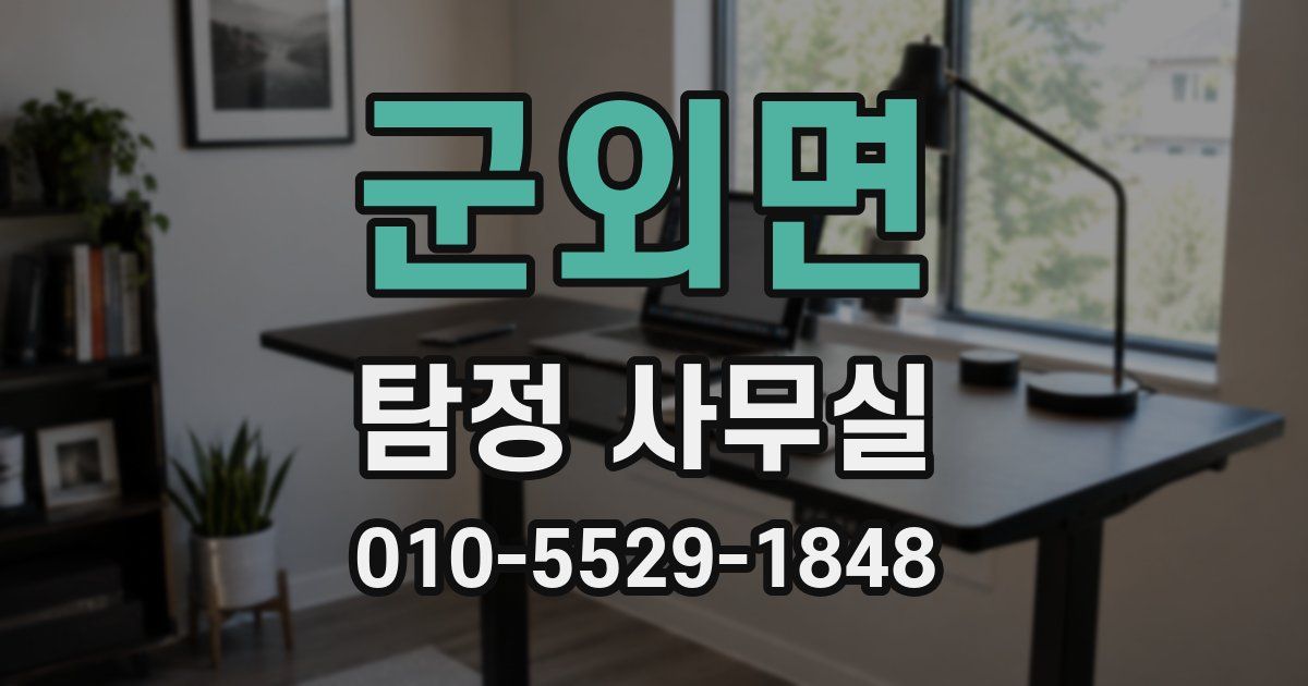 군외면 탐정 사무실