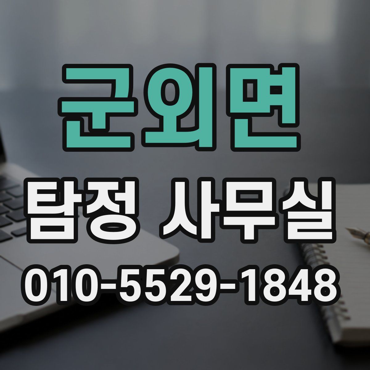 군외면 탐정 사무실