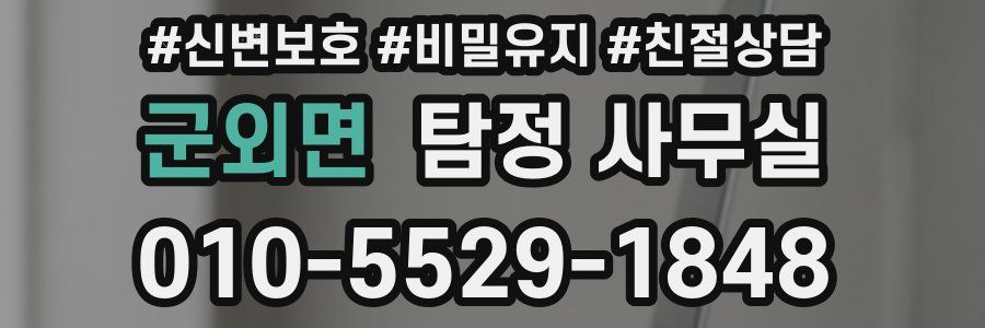 군외면 탐정 사무실