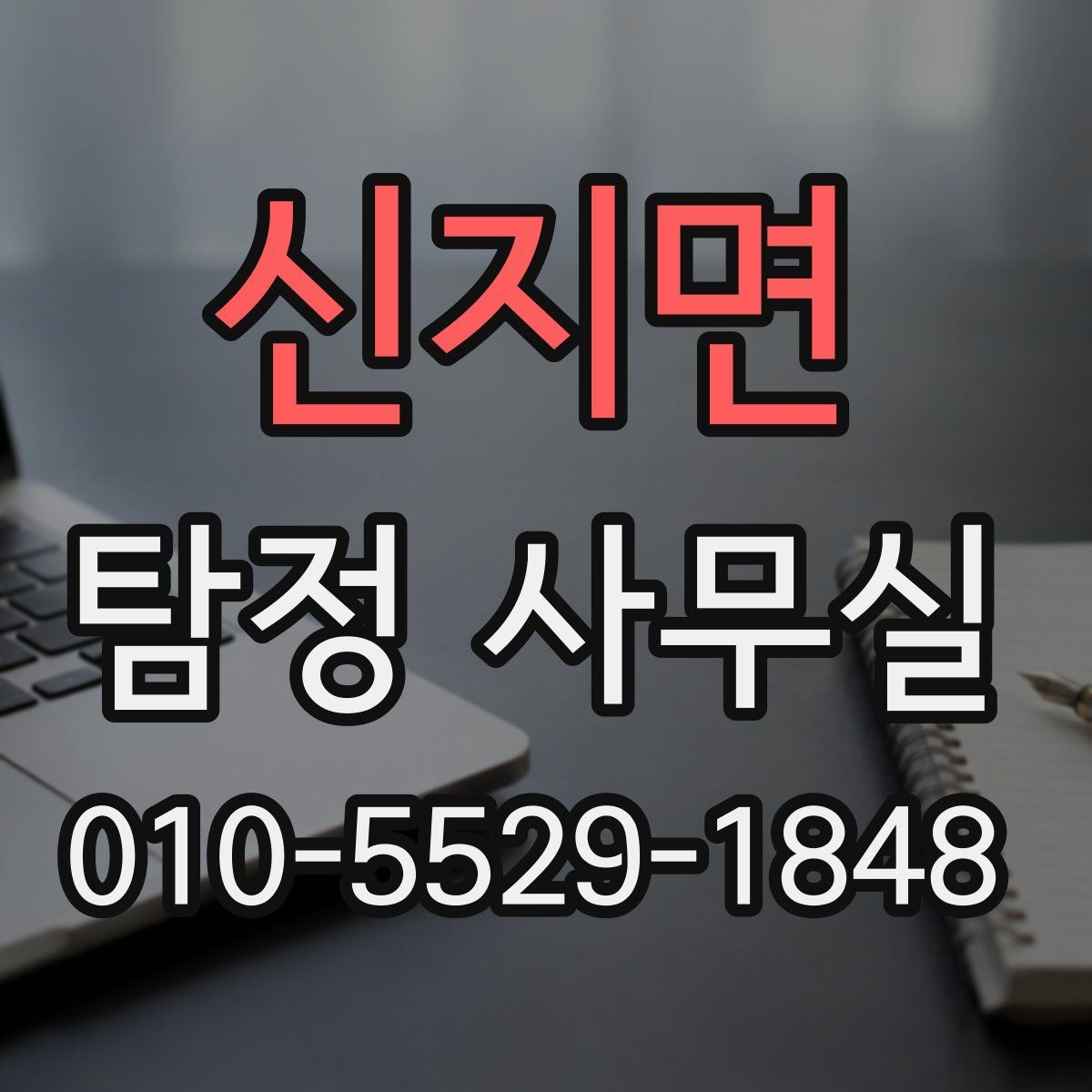 신지면 탐정 사무실 결과 보고서에 보통 담기는 내용