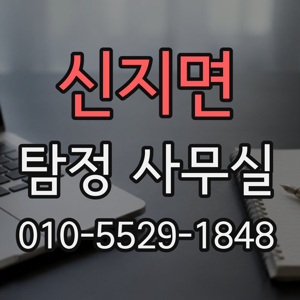 신지면 탐정 사무실