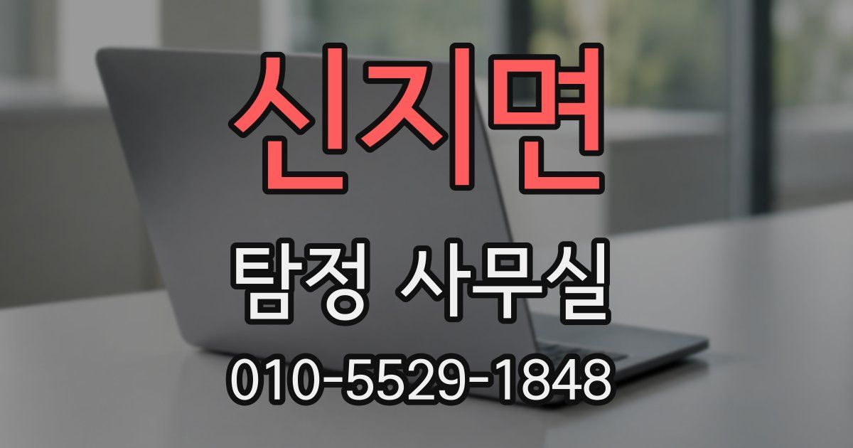 신지면 탐정 사무실