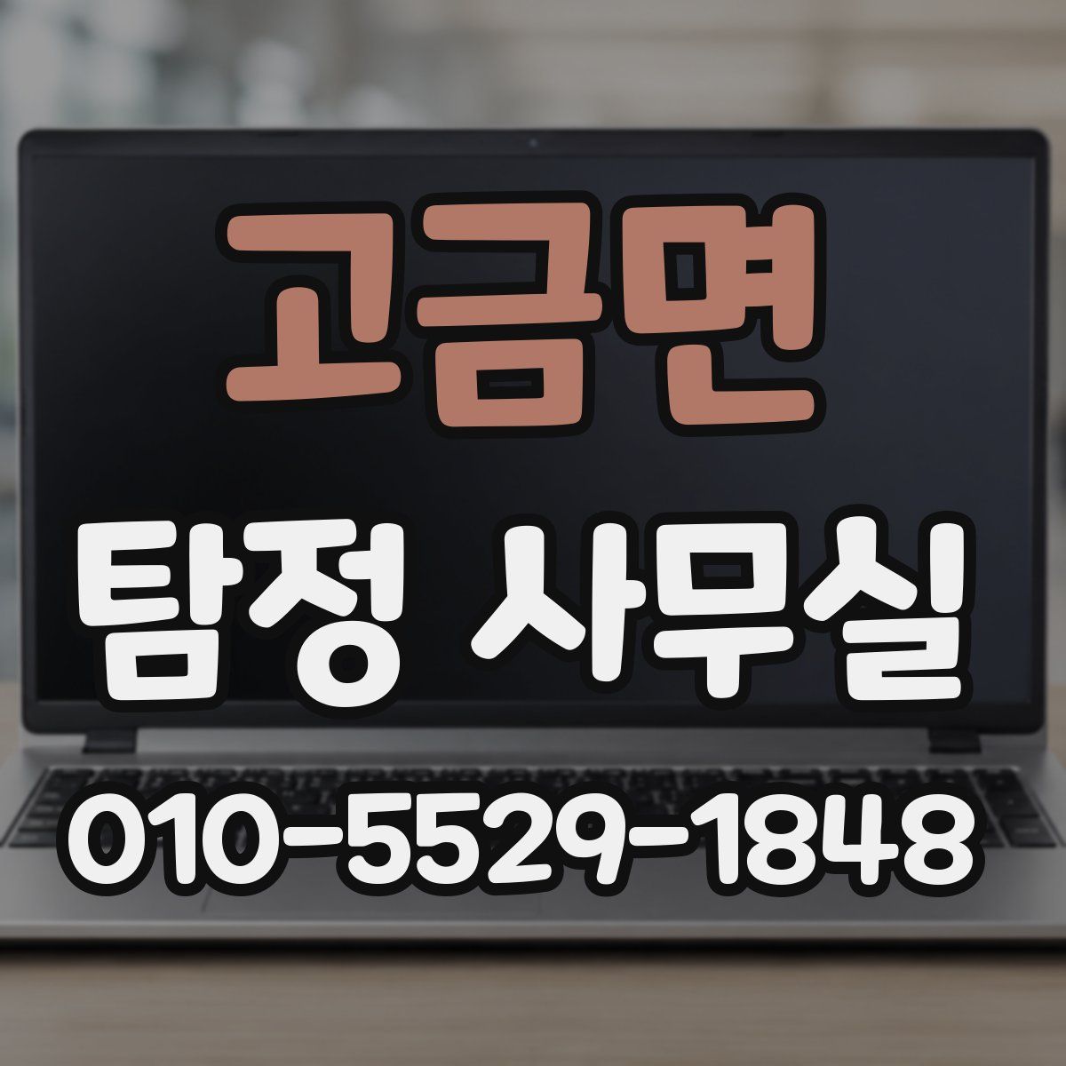 고금면 탐정 사무실