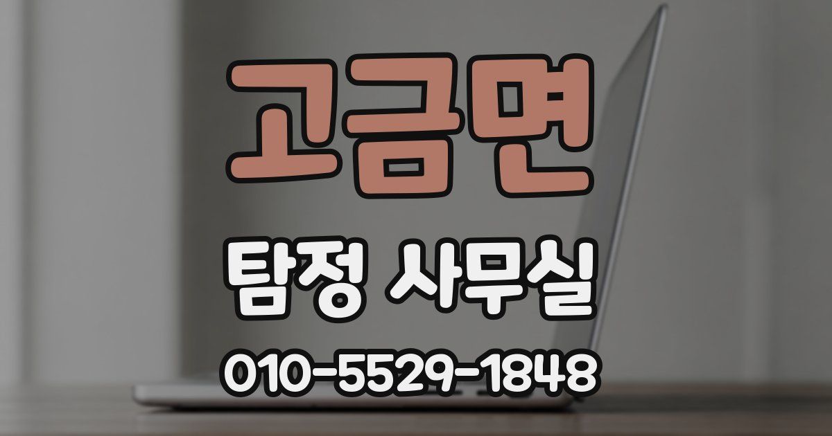 고금면 탐정 사무실