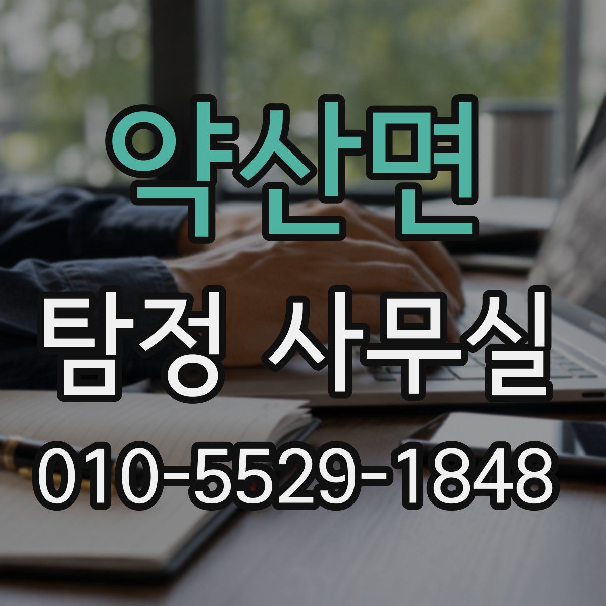 약산면 탐정 사무실