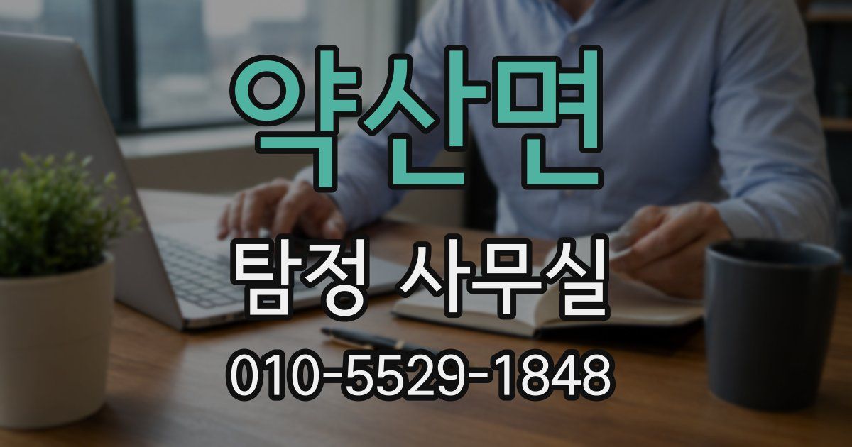 약산면 탐정 사무실