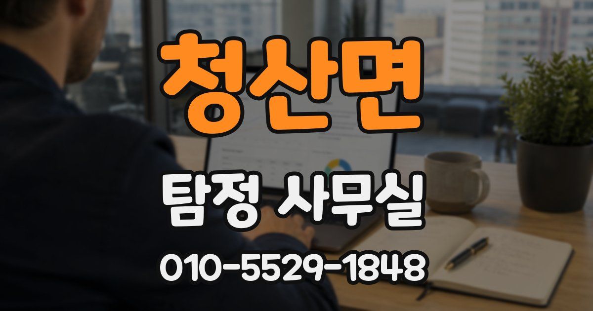 청산면 탐정 사무실