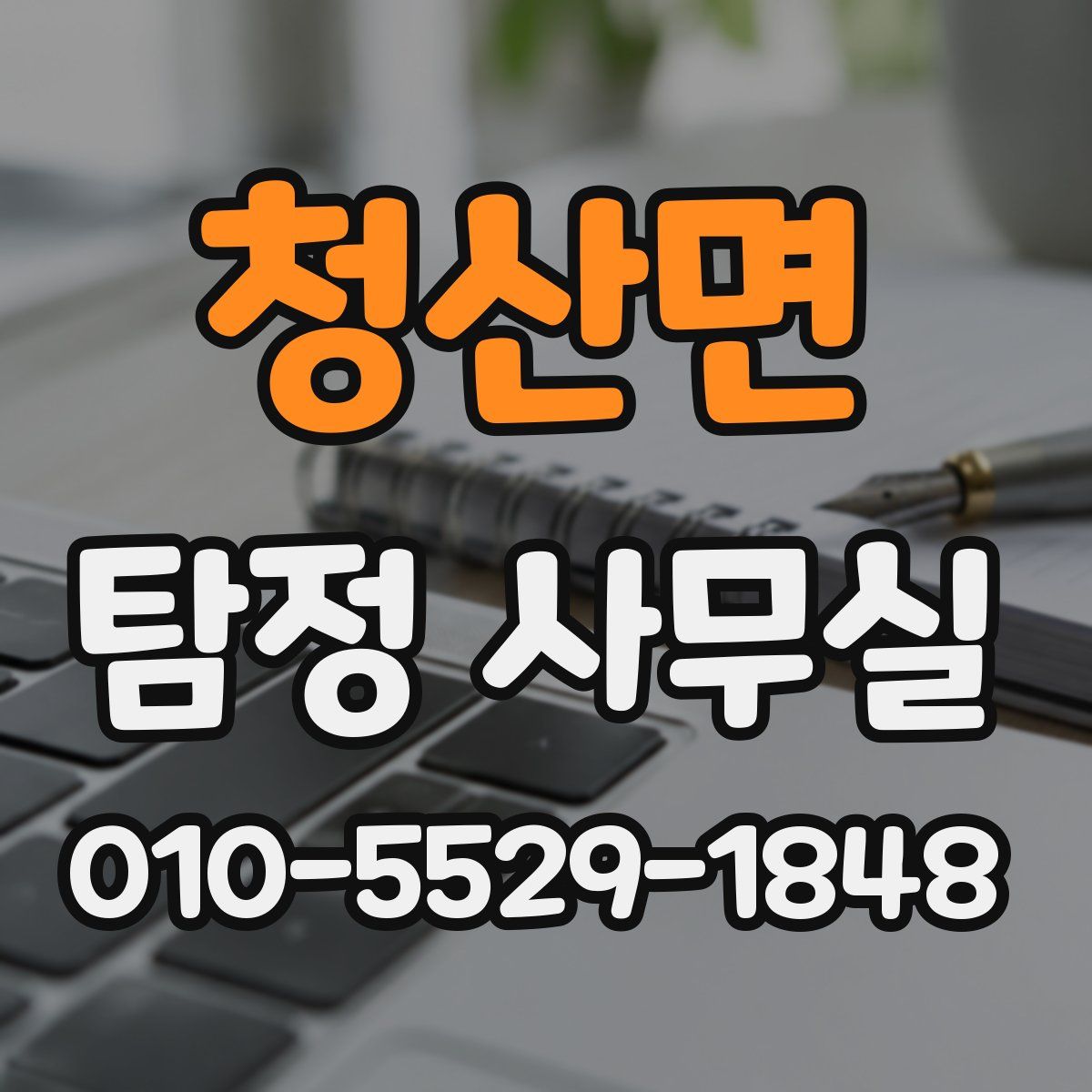 청산면 탐정 사무실
