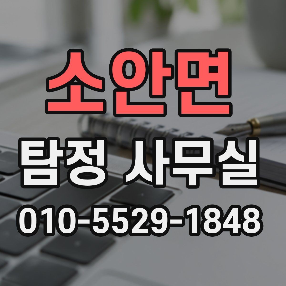 소안면 탐정 사무실 의뢰가 제한되는 사례와 기본 윤리