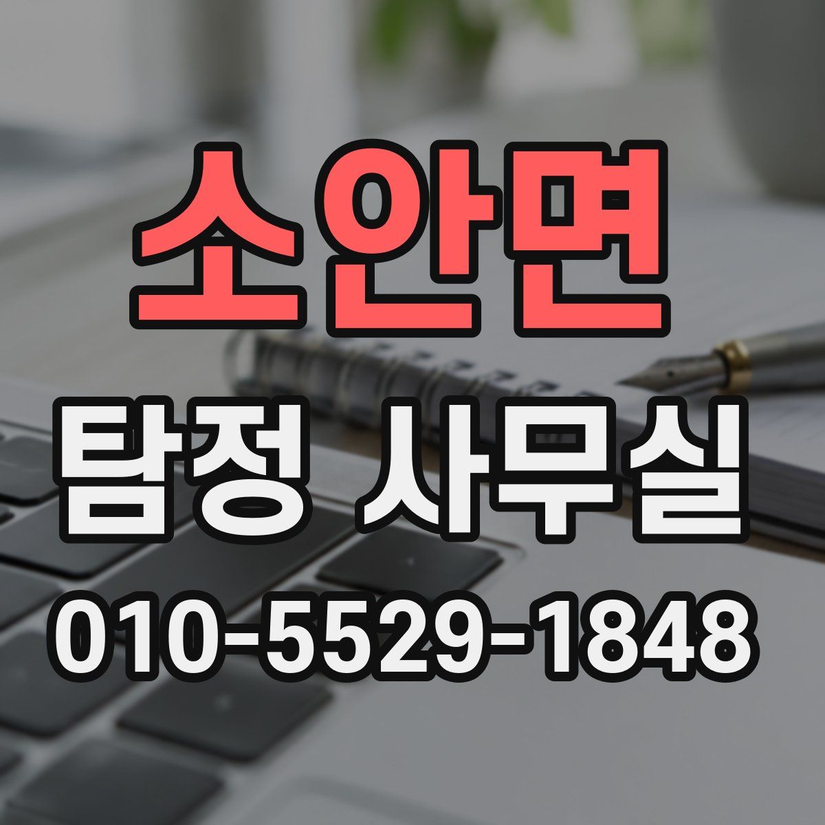 소안면 탐정 사무실