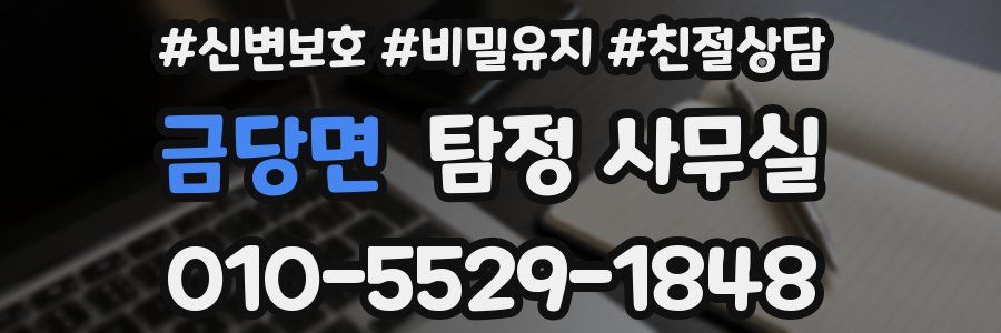 금당면 탐정 사무실