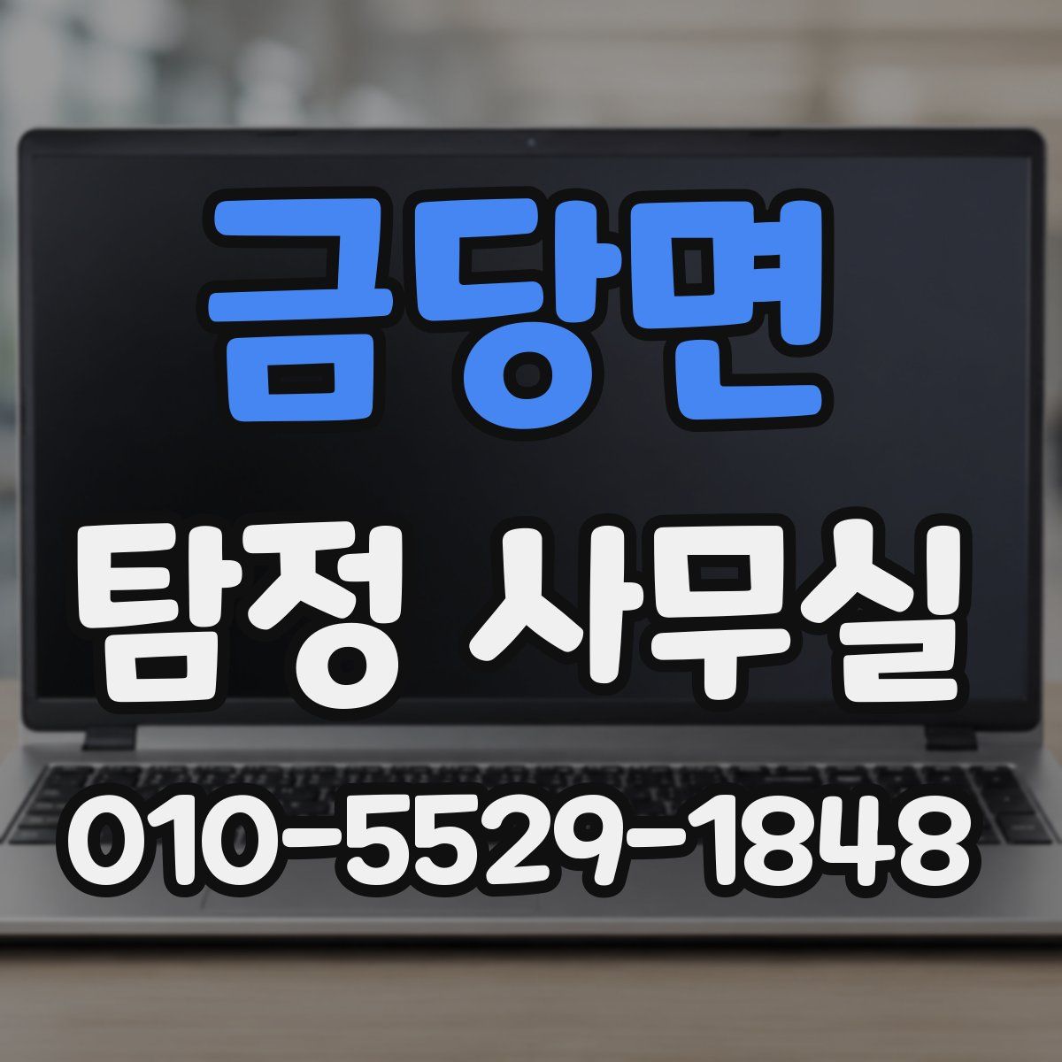 금당면 탐정 사무실