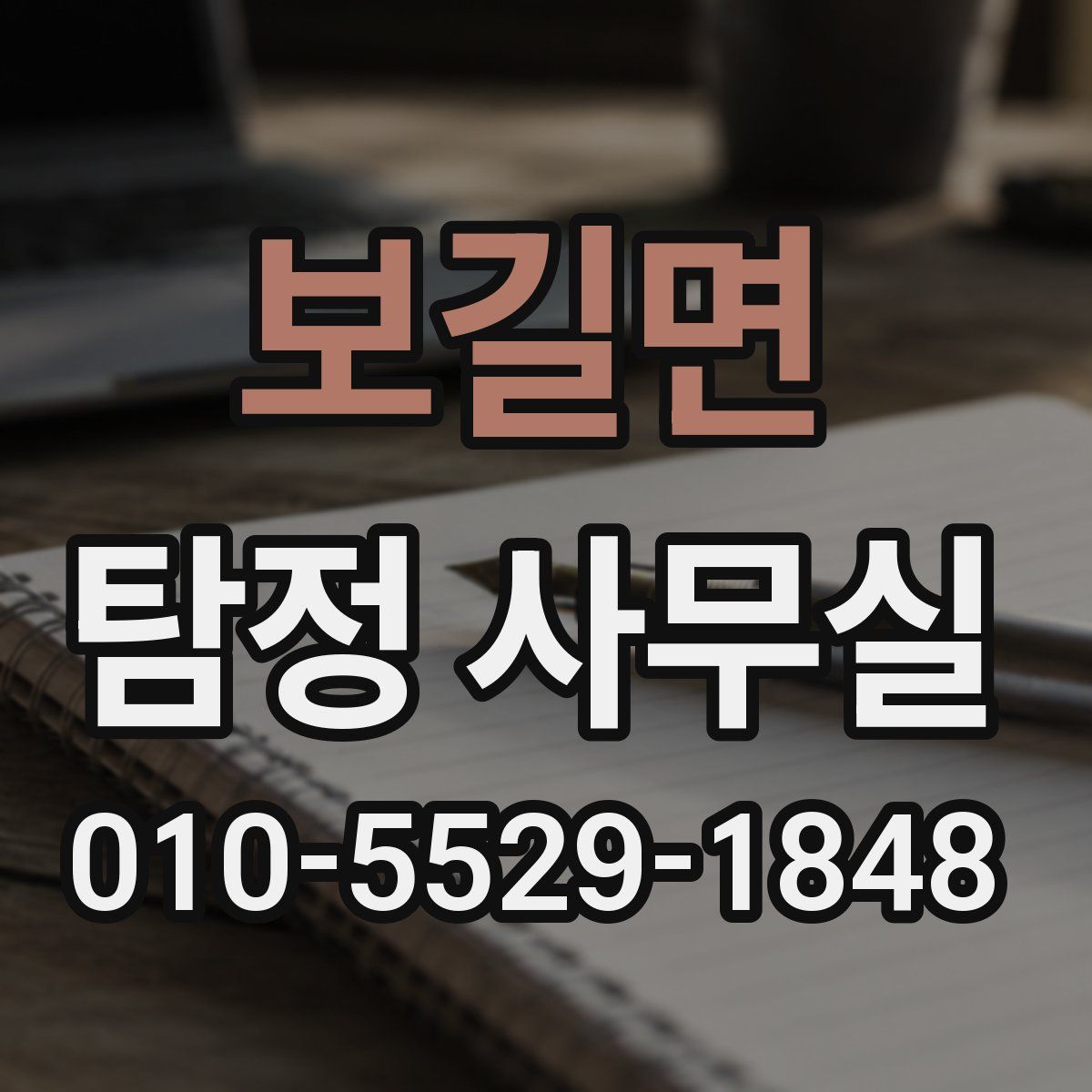 보길면 탐정 사무실