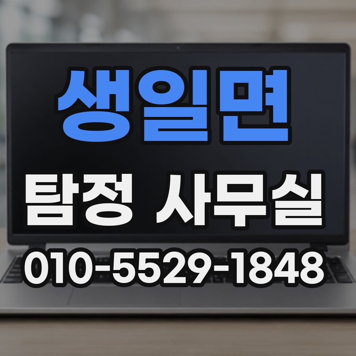 생일면 탐정 사무실 조사 목적에 맞춰 범위를 나누는 기준