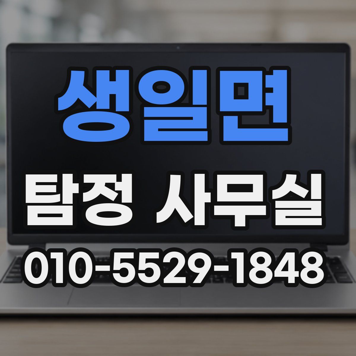 생일면 탐정 사무실