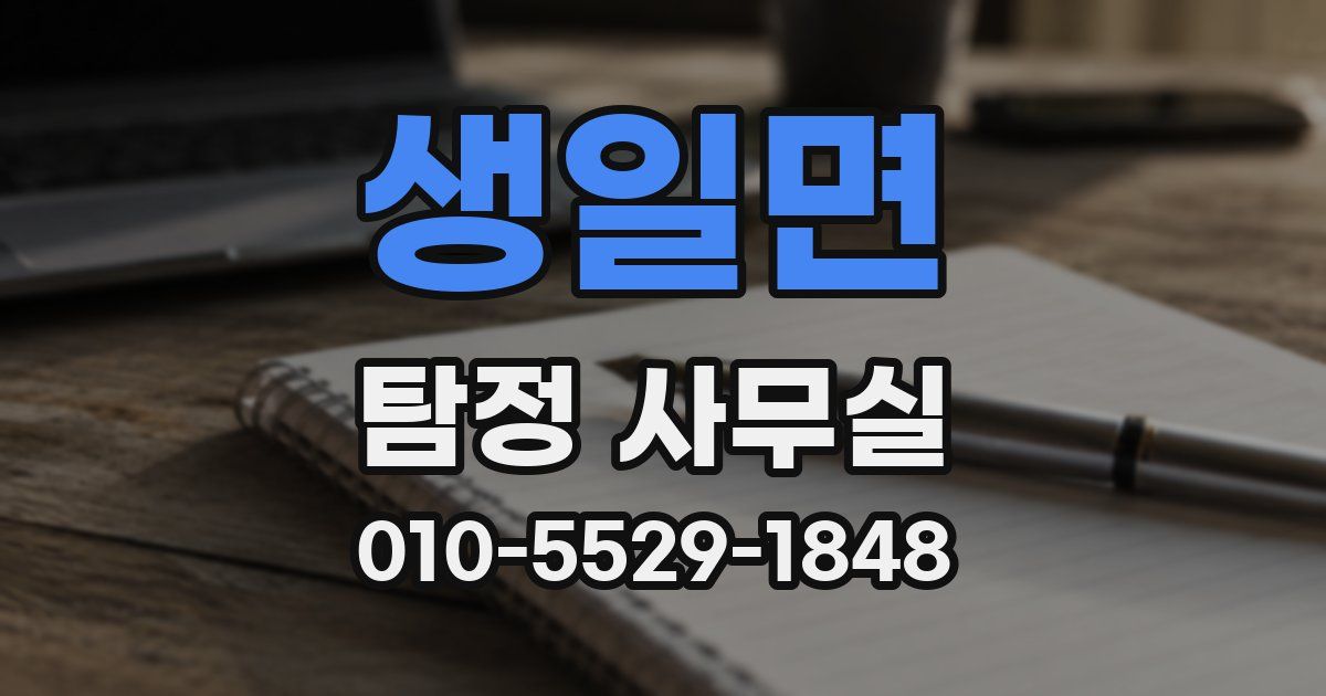 생일면 탐정 사무실