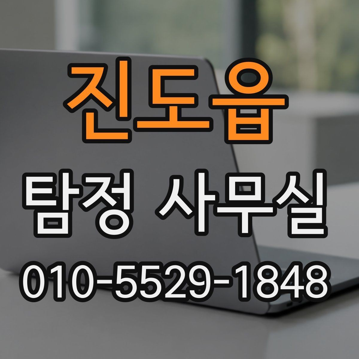 진도읍 탐정 사무실 의뢰 범위가 중요한 이유와 사례