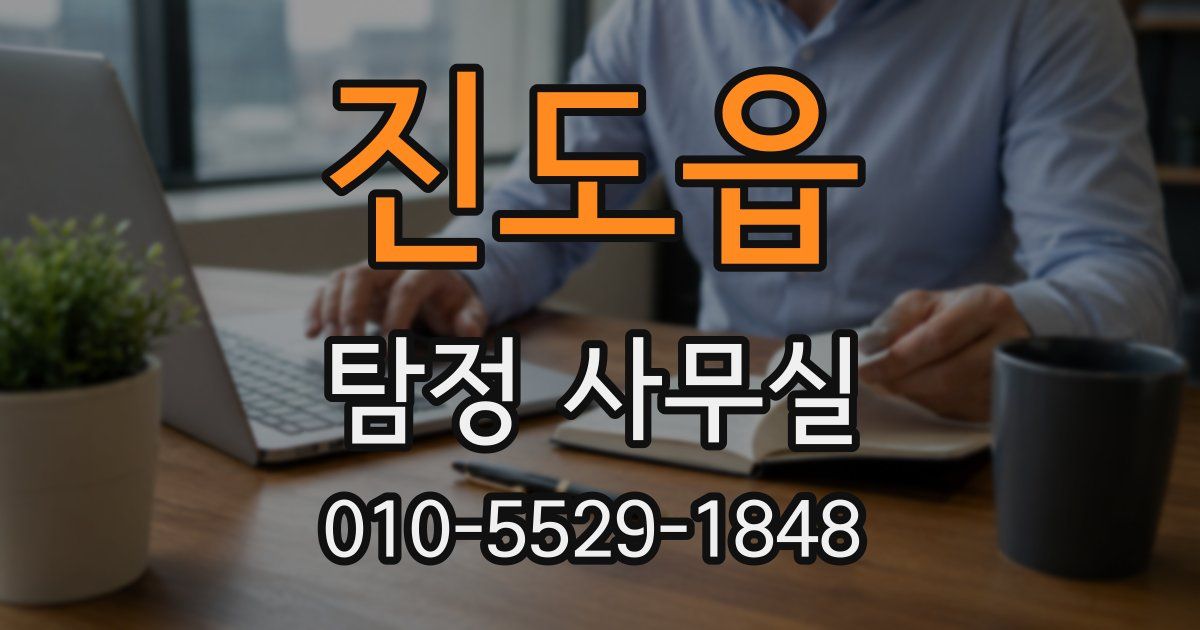 진도읍 탐정 사무실